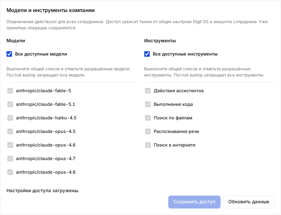 Настроить модели и инструменты
