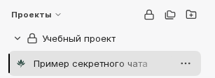 Секретные чаты: скрыть комнаты