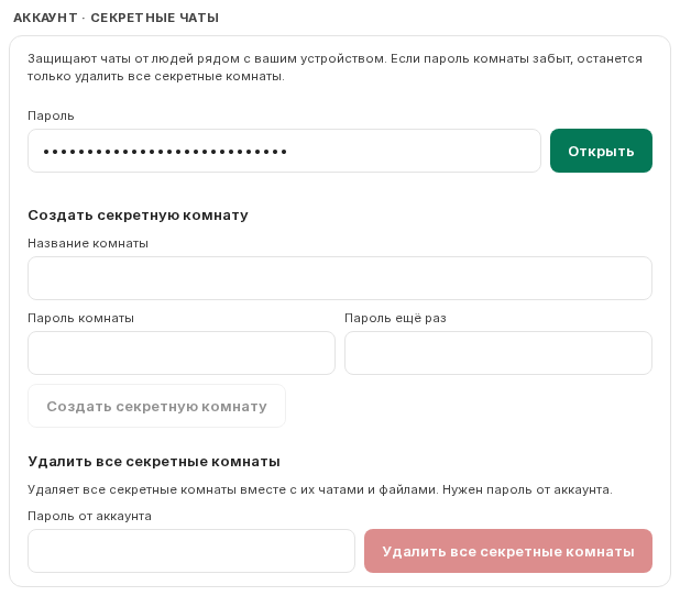 Секретные чаты: открыть комнату